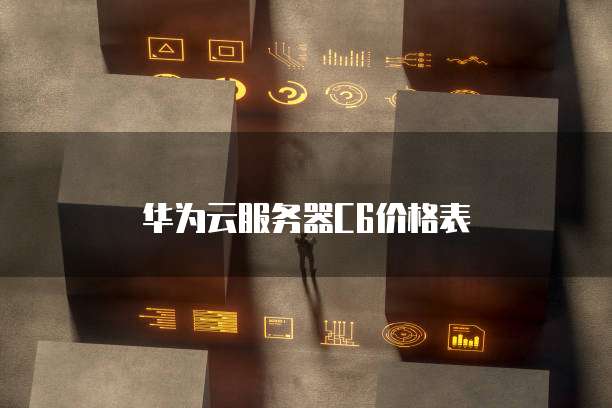 华为云服务器C6价格表