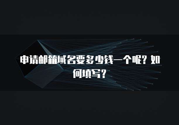 申请邮箱域名要多少钱一个呢？如何填写？