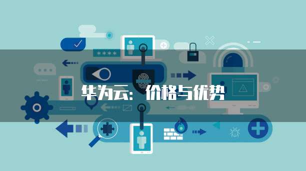 华为云：价格与优势