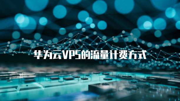 华为云VPS的流量计费方式