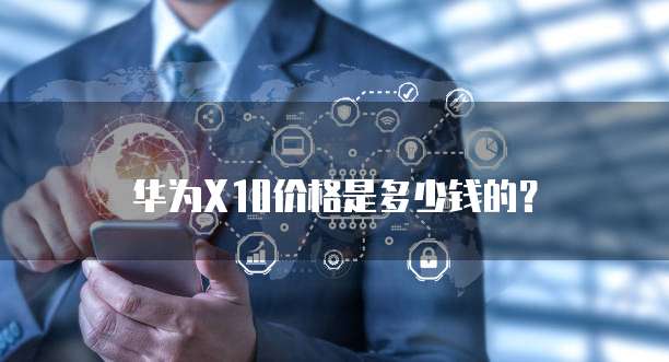 华为X10价格是多少钱的？