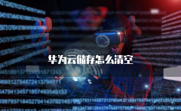 华为云储存怎么清空