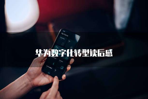 华为数字化转型读后感