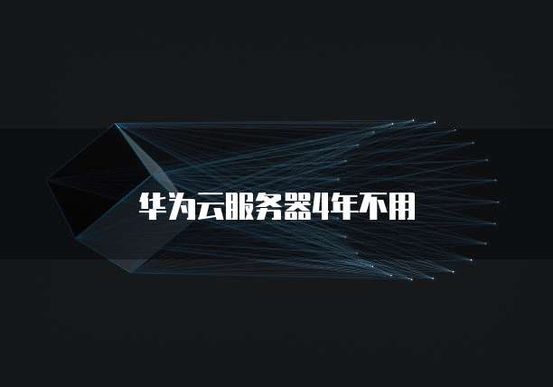 华为云服务器4年不用
