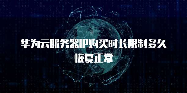 华为云服务器IP购买时长限制多久恢复正常