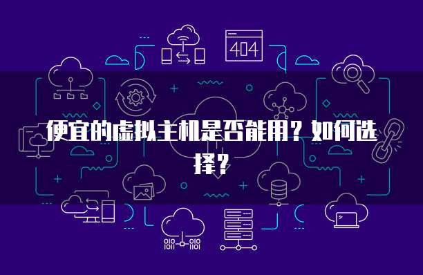 便宜的虚拟主机是否能用？如何选择？