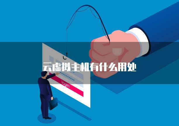 云虚拟主机有什么用处