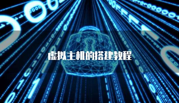 虚拟主机的搭建教程