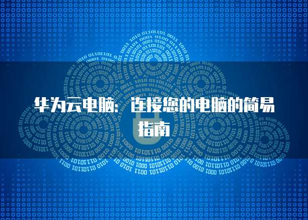 华为云电脑：连接您的电脑的简易指南