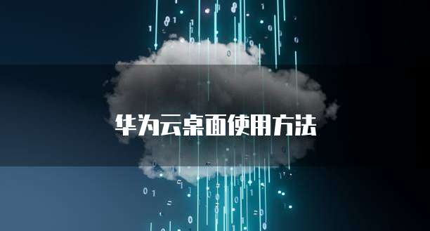 华为云桌面使用方法