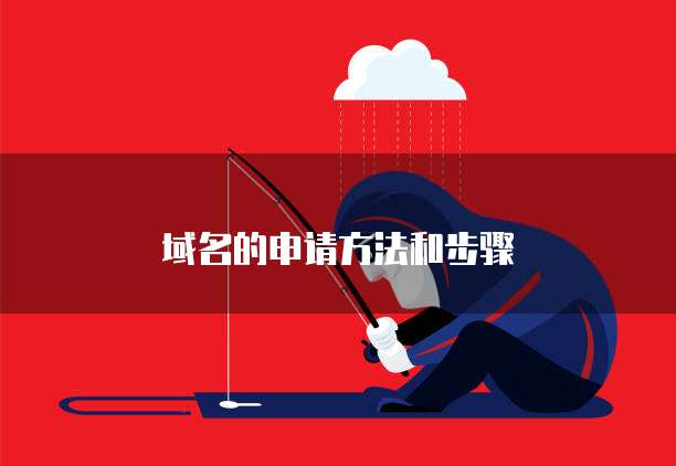 域名的申请方法和步骤