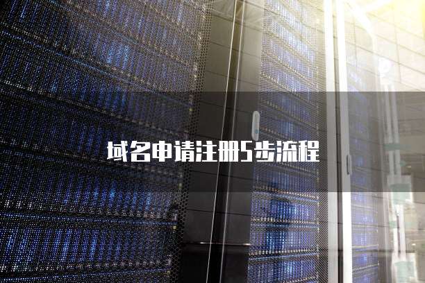 域名申请注册5步流程
