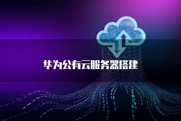 华为公有云服务器搭建