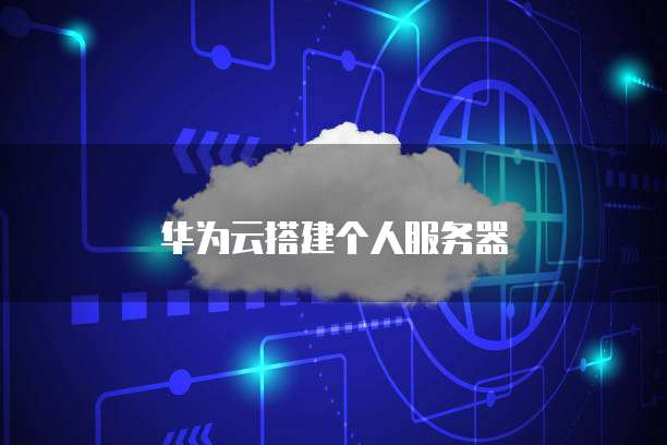 华为云搭建个人服务器