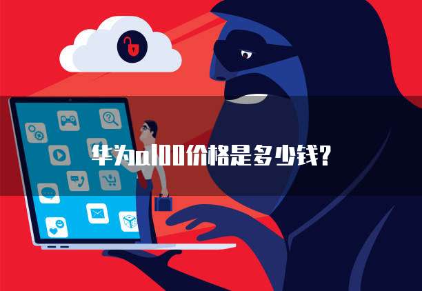 华为al00价格是多少钱？