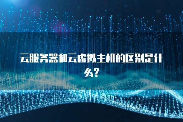 云服务器和云虚拟主机的区别是什么？