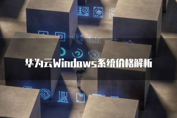 华为云Windows系统价格解析