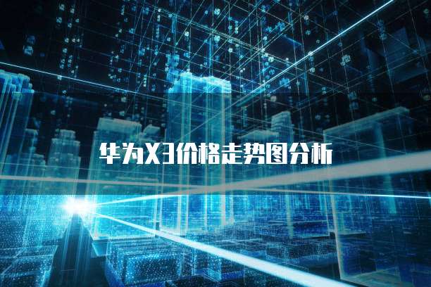 华为X3价格走势图分析