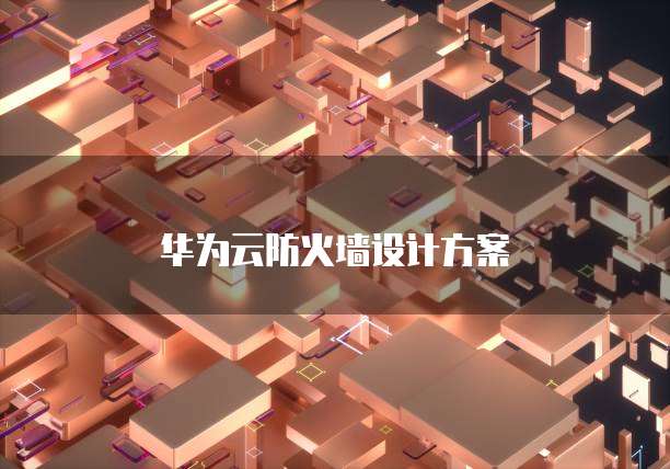 华为云防火墙设计方案