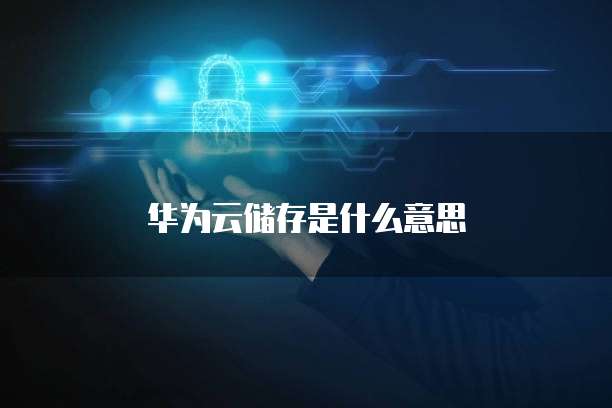 华为云储存是什么意思