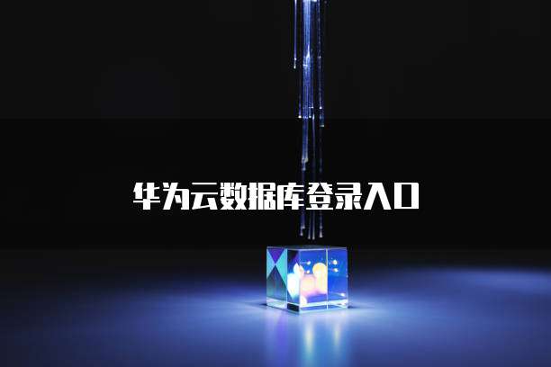 华为云数据库登录入口