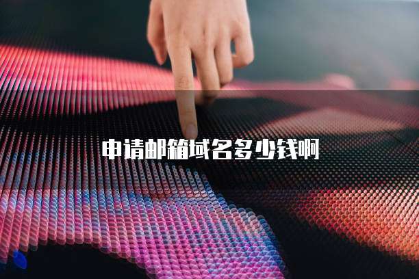 申请邮箱域名多少钱啊