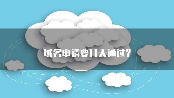 域名申请要几天通过？