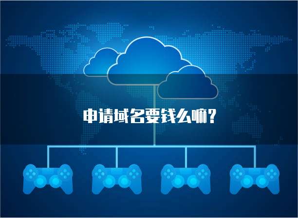 申请域名要钱么嘛？