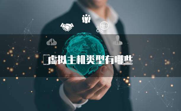 虚拟主机类型有哪些