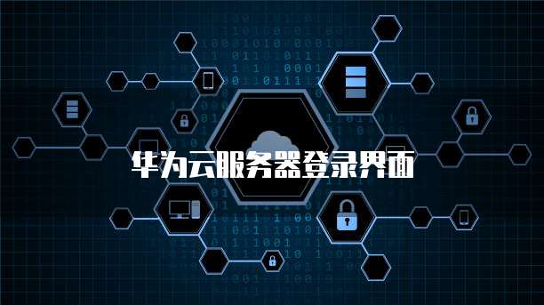 华为云服务器登录界面