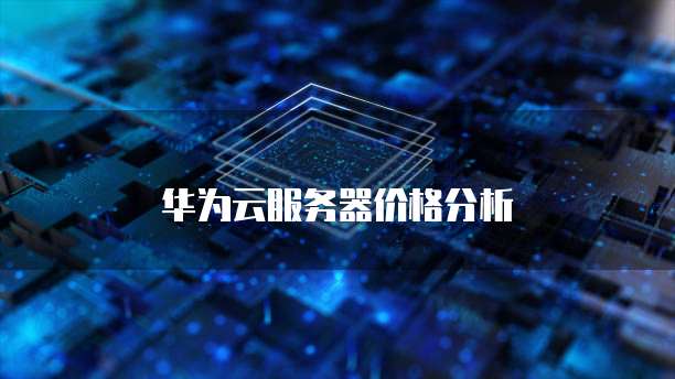 华为云服务器价格分析