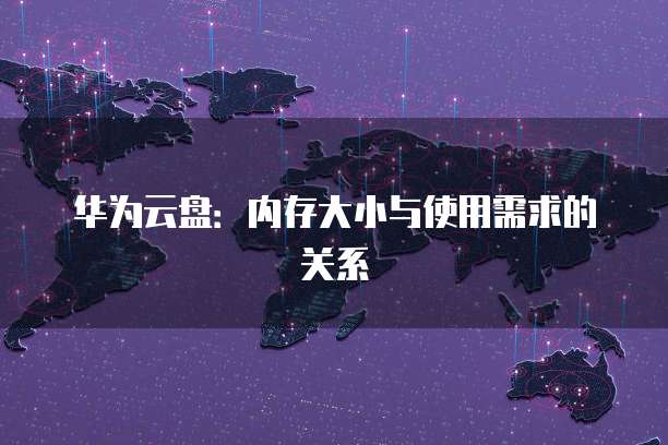 华为云盘：内存大小与使用需求的关系