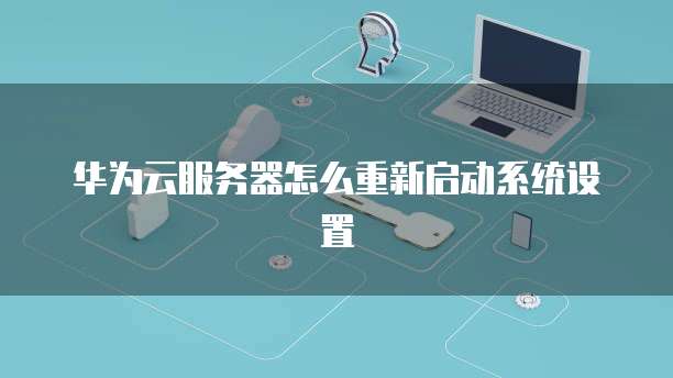 华为云服务器怎么重新启动系统设置