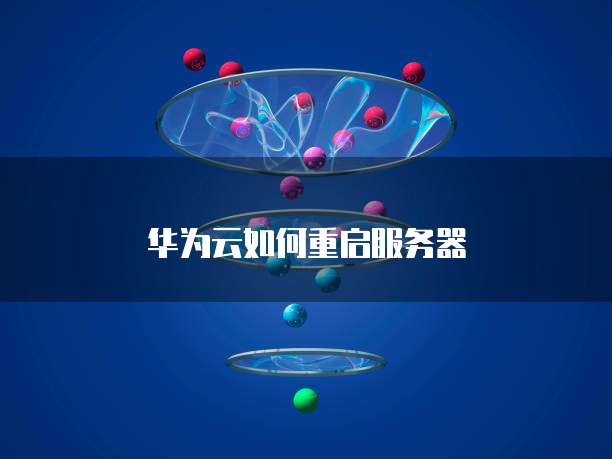 华为云如何重启服务器
