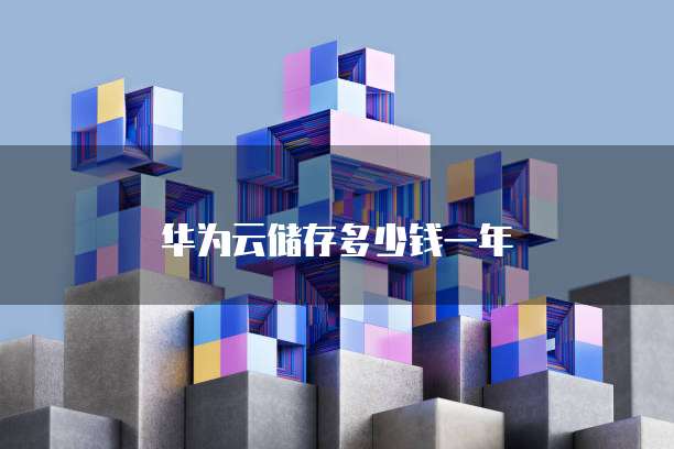 华为云储存多少钱一年