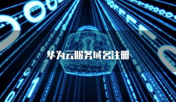 华为云服务域名注册