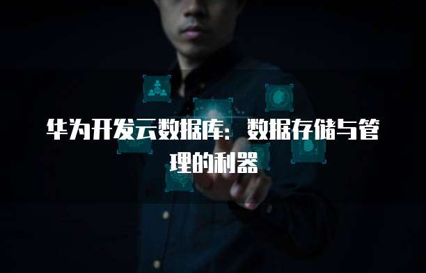 华为开发云数据库：数据存储与管理的利器