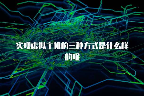 实现虚拟主机的三种方式是什么样的呢