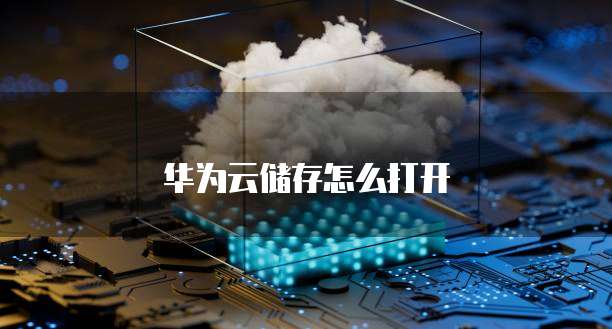 华为云储存怎么打开