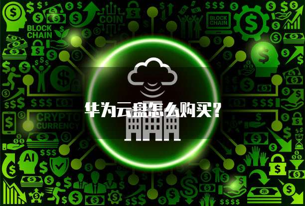 华为云盘怎么购买？