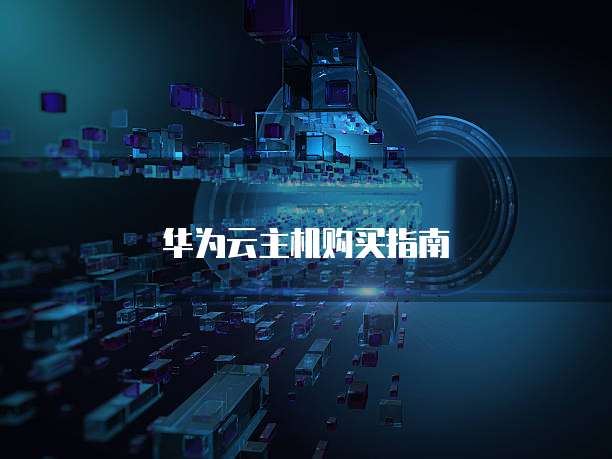 华为云主机购买指南