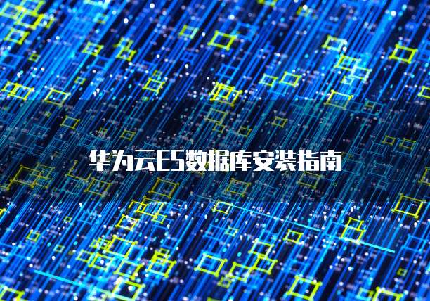 华为云ES数据库安装指南