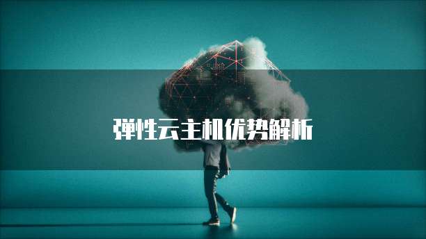 弹性云主机优势解析