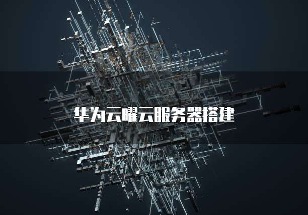 华为云曜云服务器搭建