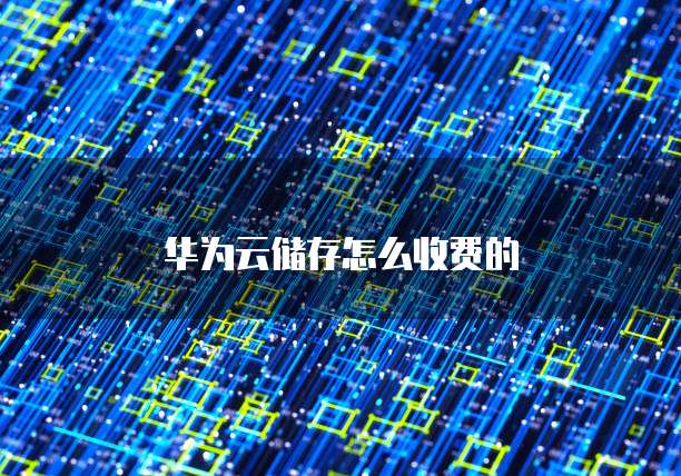 华为云储存怎么收费的