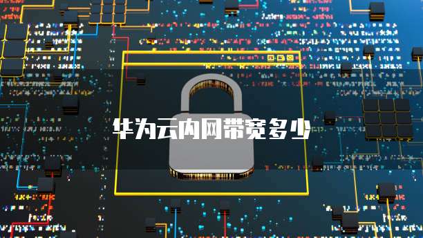 华为云内网带宽多少