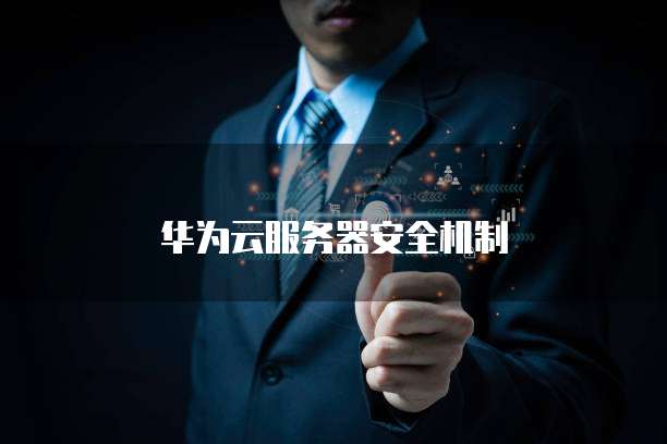 华为云服务器安全机制