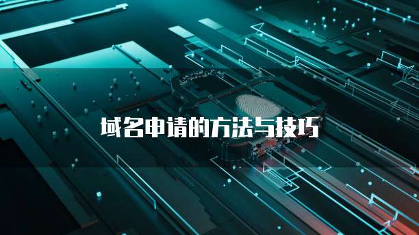 域名申请的方法与技巧