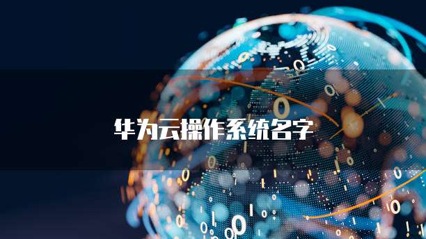 华为云操作系统名字
