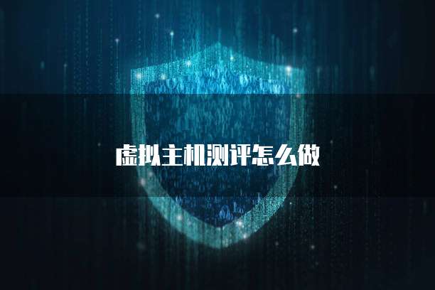 虚拟主机测评怎么做
